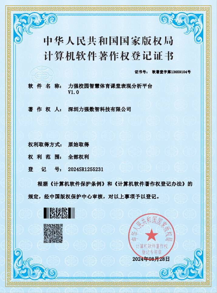 【软著】遵义顺昌劳务有限公司校园智慧体育课堂表现分析平台