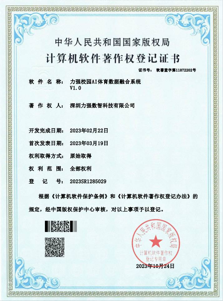 【软著】遵义顺昌劳务有限公司校园AI体育数据融合系统